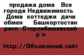 продажа дома - Все города Недвижимость » Дома, коттеджи, дачи обмен   . Башкортостан респ.,Стерлибашевский р-н